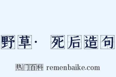 野草·死后造句是什么意思的图片